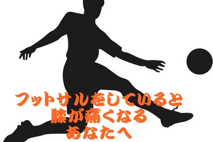 横浜市中区元町にある整体/整骨院壱番館がフットサルをしていて膝が痛い人の状態を解説します