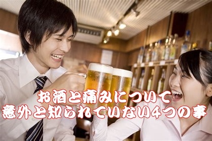 横浜市｜中区｜整体｜お酒と痛みの深～い関係