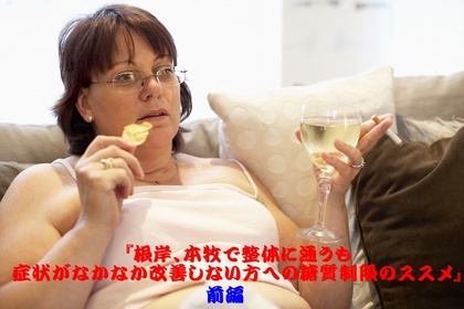 横浜中区元町にある整体／整骨院壱番館が腰痛で悩む方へ糖質制限を勧めている