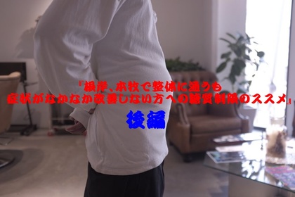 根岸　本牧　腰痛　糖質　整体