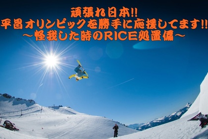 横浜市中区元町にある整骨院/整体院によるRICE処置の説明　