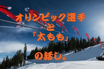 山手　整体　オリンピック　太もも　腰痛