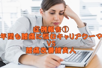 横須賀市からお越しの腰痛持ちの女性を横浜市中区元町にある整体院／整骨院壱番館が施術しました