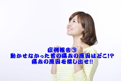 横浜中区元町にある整体/整骨院壱番館が首の痛みの原因について説明