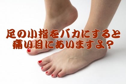 横浜中区元町にある整体/整骨院壱番館が足の小指の骨折と身体の関係について力説