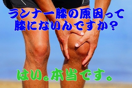 ランナー膝