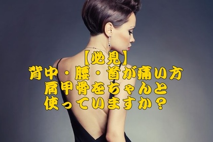 横浜市中区元町にある整体整骨院壱番館が肩甲骨の上手な使い方を解説