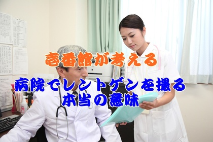 横浜中区元町にある整体/整骨院壱番館がレントゲンの必要性について解説
