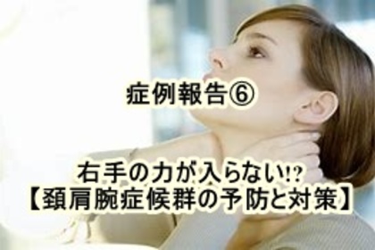 手のしびれ　腕の痛み　横浜市中区　整体