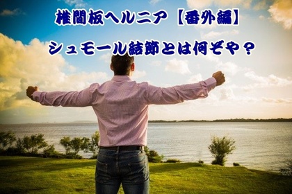 横浜市　中区　整体　シュモール