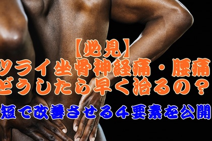 横浜中区元町にある整体／整骨院壱番館が坐骨神経痛について語っている