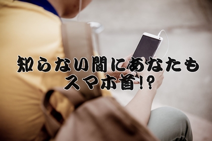 スマホ首　整体　横浜市中区