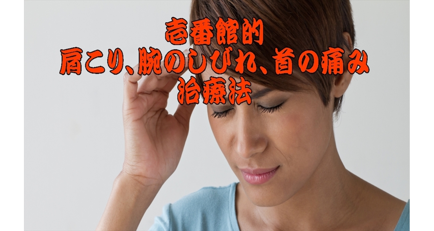 横浜市中区　整体　頚肩腕症候群