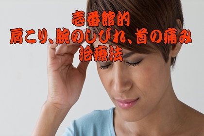 横浜市中区　整体　頚肩腕症候群