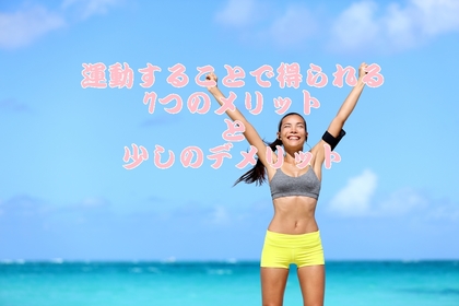 横浜市中区元町にある整体院/整骨院壱番館が運動をするメリットを解説