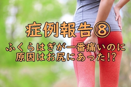 横浜市中区元町にある整体/整骨院壱番館が坐骨神経とふくらはぎの痛みについて解説