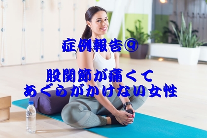 横浜市中区元町の整体／整骨院壱番館が股関節で痛む女性の症例を報告する