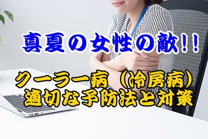 横浜市中区元町にある整体/整骨院壱番館が冷房病について解説