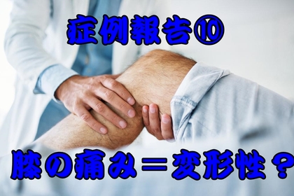 膝の痛み　横浜市　整体