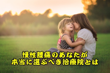 横浜市中区にある整体/整骨院壱番館が慢性腰痛の方の治療院選びについて解説する