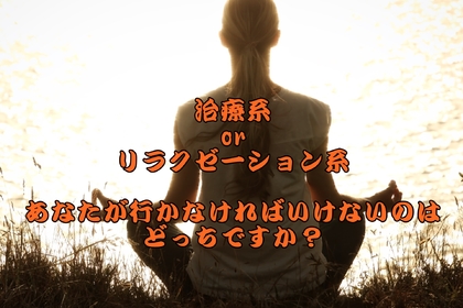 横浜市中区整体/整骨院地番館が本格系と慰安系の違いについて解説