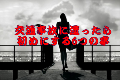 横浜市中区元町にある整骨院壱番館が交通事故に遭った時の対応について解説