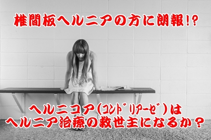 横浜中区元町の整体/整骨院壱番館がヘルニコアについて考察する