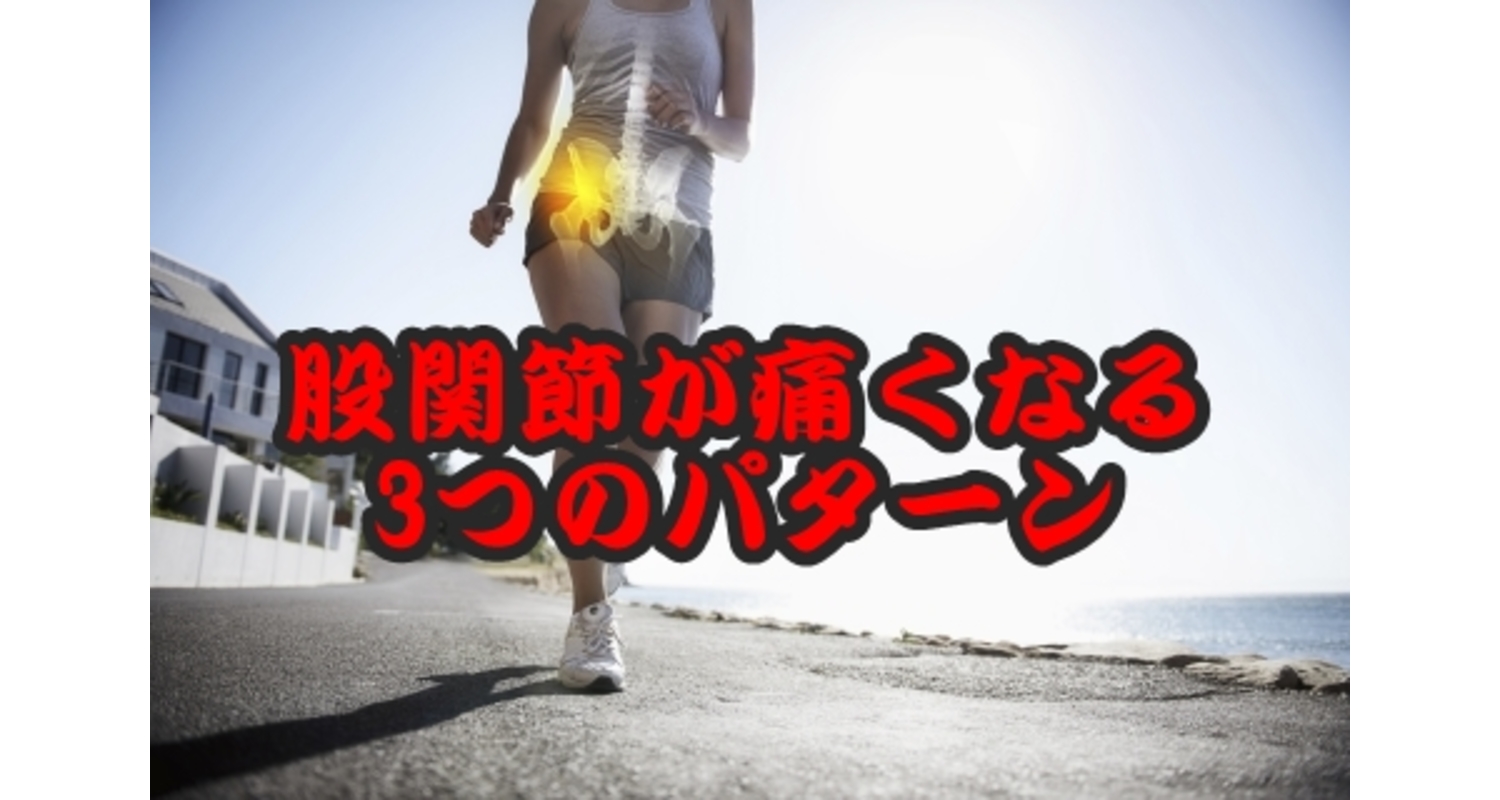 横浜中区元町にある整体院/整骨院壱番館が股関節の痛みについて解説