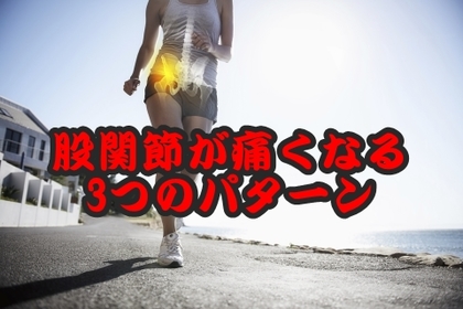 横浜中区元町にある整体院/整骨院壱番館が股関節の痛みについて解説
