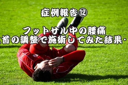 横浜市中区元町にある整体／整骨院壱番館がフットサルで怪我した腰痛と足首捻挫について報告する