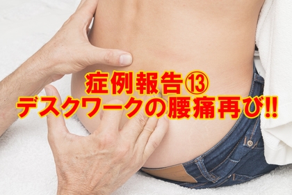 横浜市中区元町にある整体／整骨院壱番館がデスクワークと腰痛の関係性を解説
