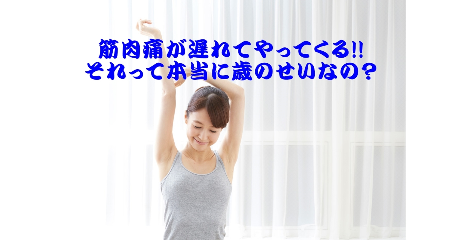 横浜市中区元町の整骨院が筋肉痛が遅れてやってくるメカニズムを説明