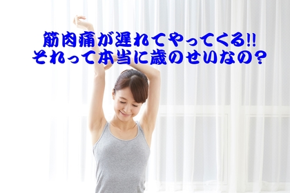 横浜市中区元町の整骨院が筋肉痛が遅れてやってくるメカニズムを説明