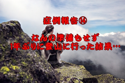 横浜市　中区　整体　登山　太ももの痛み