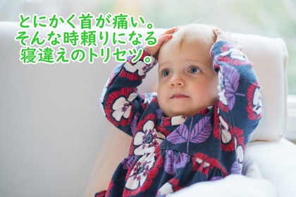 横浜市中区元町の整体/整骨院壱番館が寝違えたときの対処法を解説