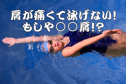 横浜中区元町にある整体/整骨院壱番館が水泳する時の四十肩、五十肩について考える