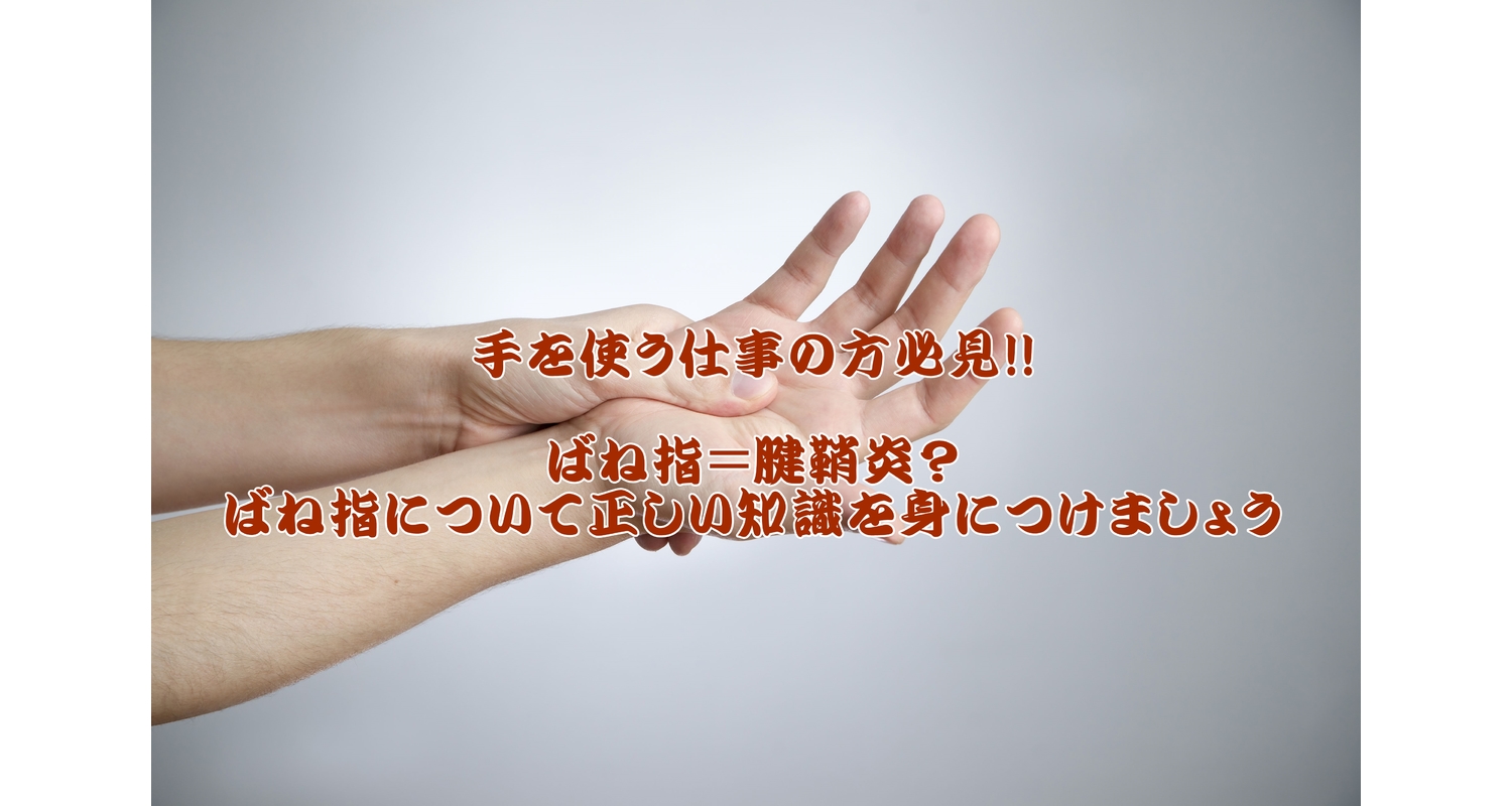 横浜中区元町にある整体／整骨院壱番館がばね指と腱鞘炎の違いを解説