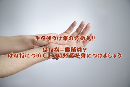 横浜中区元町にある整体／整骨院壱番館がばね指と腱鞘炎の違いを解説