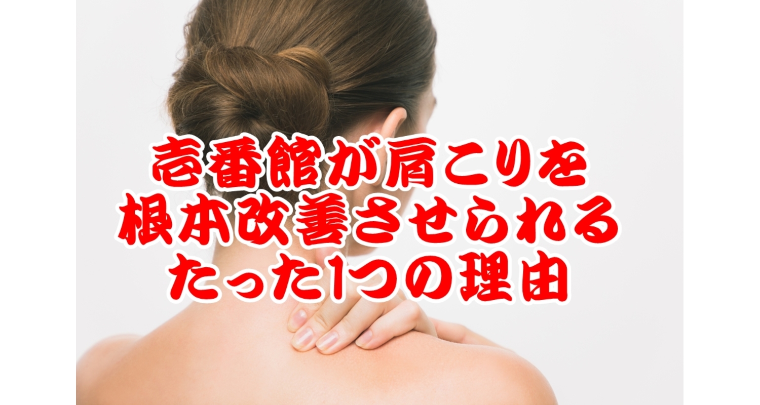 横浜市中区元町にある整体/整骨院壱番館が肩こりの本当の原因を考察