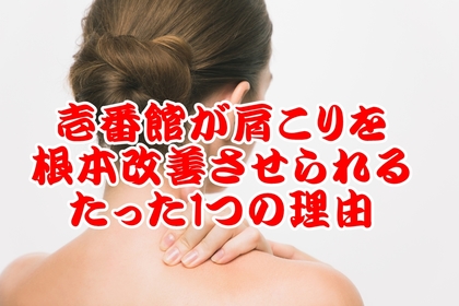 横浜市中区元町にある整体/整骨院壱番館が肩こりの本当の原因を考察