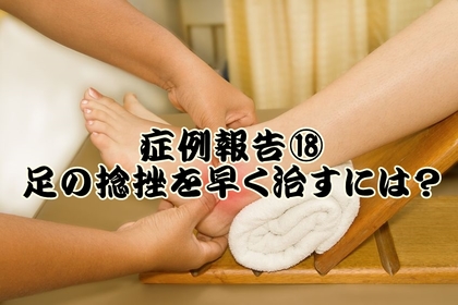 横浜市中区元町にある整体／整骨院壱番館が足の捻挫について力説