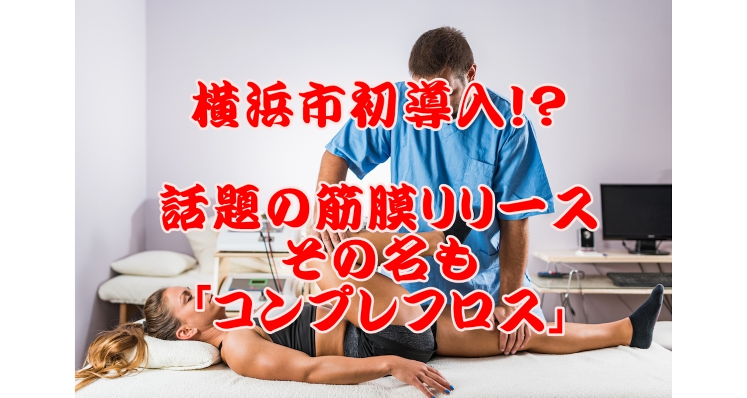横浜　整体　コンプレフロス　筋膜リリース