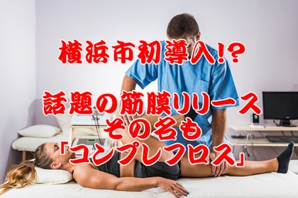 横浜　整体　コンプレフロス　筋膜リリース