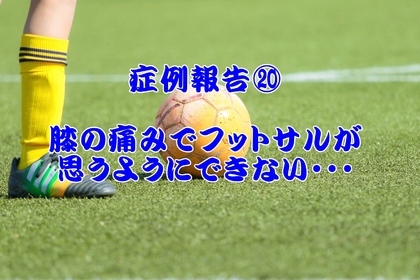 横浜中区元町にある整体／整骨院壱番館がフットサルと膝の痛みの関係性について解説している