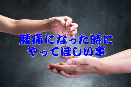 横浜市中区元町にある整体/整骨院壱番館が腰痛になった時の心構えを熱弁する