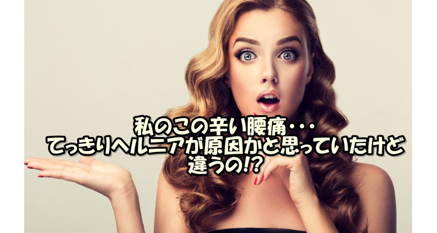 横浜　中区　腰痛　ヘルニア　整骨院