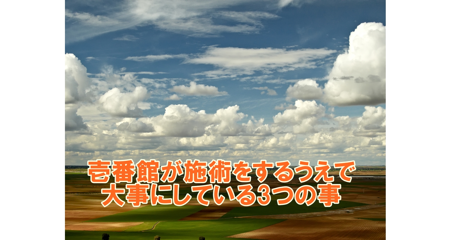横浜市中区元町の整骨院/整体院が施術で大事にしていること
