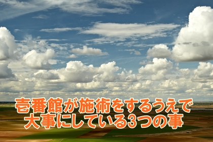 横浜市中区元町の整骨院/整体院が施術で大事にしていること