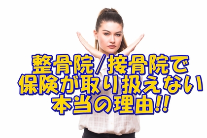 横浜中区元町にある整体/整骨院壱番館が保険を使用しない本当の理由を説明
