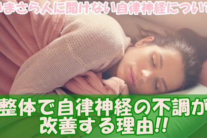 横浜市中区元町にある整体院/整骨位に地番感が自律神経が快方に向かう理由を説明